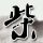 星际迷航2
